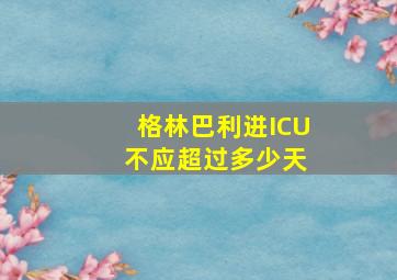 格林巴利进ICU 不应超过多少天